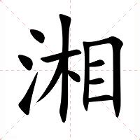 湘意思|湘（汉语汉字）